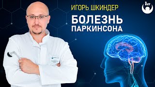 Как выявить и вылечить Болезнь Паркинсона? О лечении болезни Паркинсона рассказывает невропатолог