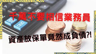 (金融報報-12)-保單貸款是保單的一大特色，但不了解規則，當心保費拿不回來....