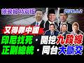 印尼找死．開挖九段線【辣晚報特別版】20260802@中天電視CtiTv
