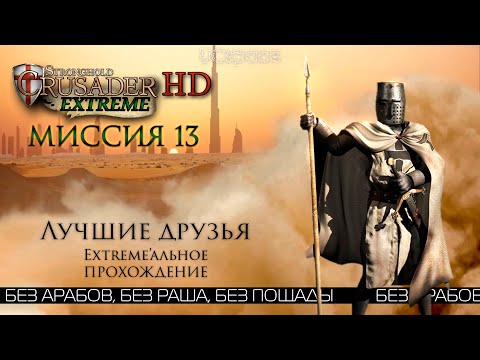 Видео: Лучшие друзья | Миссия 13 | Stronghold Crusader Extreme