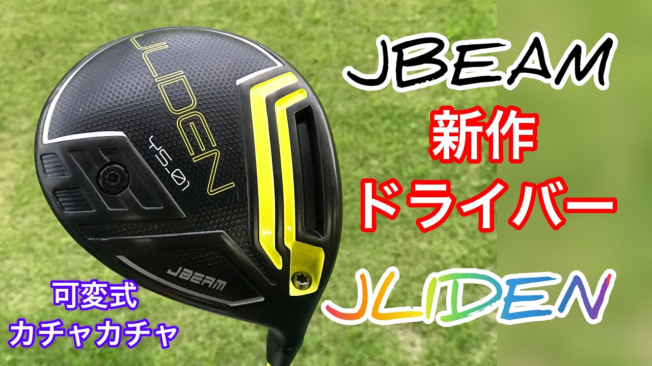 新作ドライバーJBEAM！ラウンドでいきなり使ってみた！