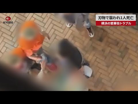 【速報】刃物で襲われ1人死亡 横浜の繁華街トラブル