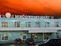 Последний закат на мясокомбинате