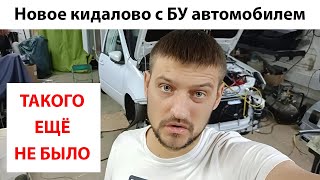 Очень хитрое кидалово с БУ автомобилем