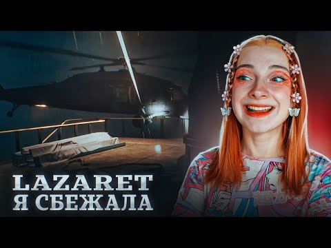 Видео: Я СБЕЖАЛА с КОРАБЛЯ. ФИНАЛ ► Lazaret #5