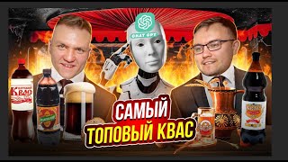 Какой квас самый вкусный? Пробуем ПЯТЬ разных КВАСОВ! Половина этого в ПОМОЙКЕ