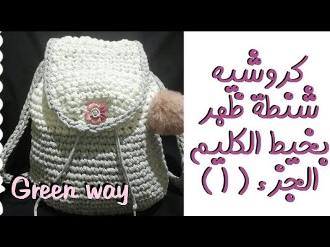 Crochet Backpack With T Shirt Yarn Part 1 طريقة عمل شنطة بخيط الكليم