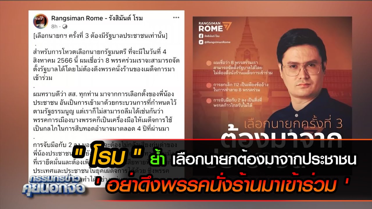 โรม ย้ำ เลือกนายกต้องมาจากประชาชน อย่าดึงพรรคนั่งร้านเผด็จการมาเข้าร่วม