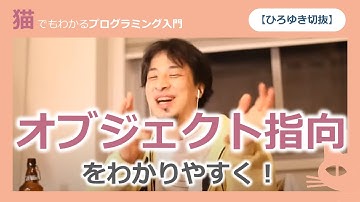 【ひろゆき切抜】オブジェクト指向をわかりやすく説明するとどうなるか