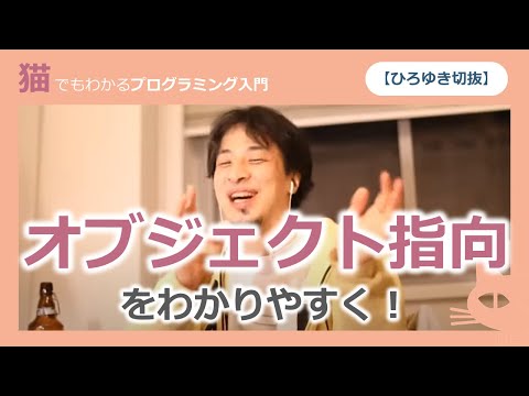 【ひろゆき切抜】オブジェクト指向をわかりやすく説明するとどうなるか
