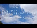 倒れないドミノ★東京スカパラダイスオーケストラ★谷中敦★「GOOD MUSIC, GOOD VIBES」空の下で読んでみました