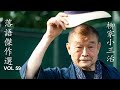 【快眠落語】柳家小三治 落語傑作選 VOL 59【落語のピン】思わず爆笑しち