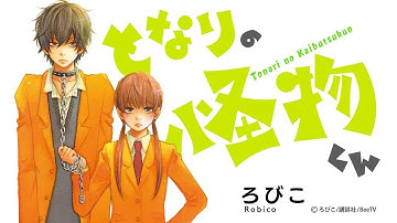 【公式】マンガ「となりの怪物くん」予告