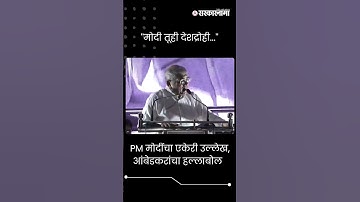#Short : PM मोदींचा एकेरी उल्लेख, आंबेडकरांचा हल्लाबोल  | |Prakash Ambedkar | VBA | Satara News |