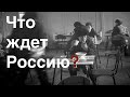 Что ждет Россию? Что она повторит? Лекция политолога и историка Александра Палия