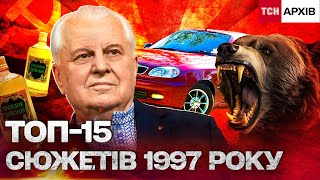 УКРАЇНА-1997: ПЕРШІ ДЕО, СТАЛЬ АЛЧЕВСЬКА, ПОРОГИ БІДНОСТІ ТА ЄВРОКУРС! Архів