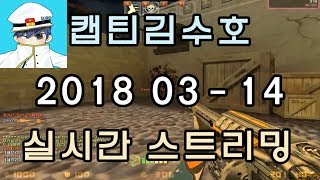 [CSO]카스온라인 2018 03-14 생방송 풀버전
