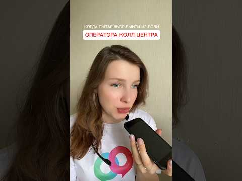 Когда ты оператор Колл Центра😂#юморныеоператоры#операторскиеприколывконтактномцентре