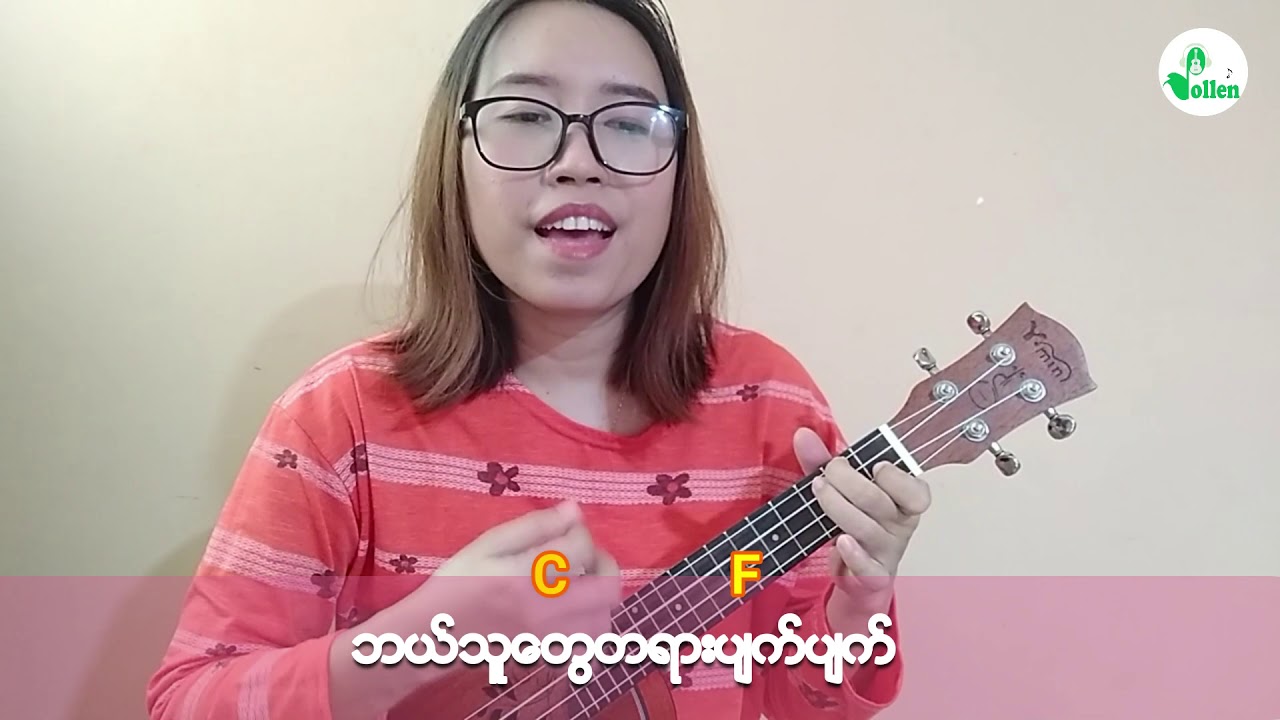 Moe Kar Yay  ဆောင်းဦးလှိုင် -  pollen ukulele tutorial