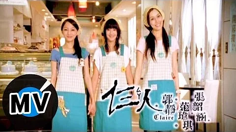 郭静 Claire Kuo - 仨人 (官方版MV) - 天天要闻