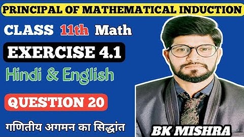 Ex 4.1 Class 11 Math Q20 / Principal of mathematical induction #bk_mishra