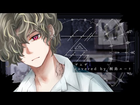 【桐島ユーリ】ザムザ【歌ってみた】