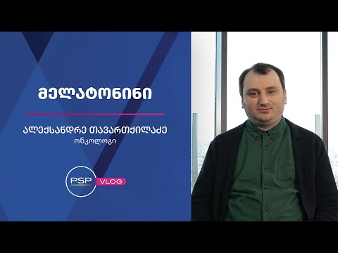 ჰორმონი მელატონინი და ავთვისებიანი სიმსივნეების პათოგენები - ონკოლოგი  ალექსანდრე თავართქილაძე