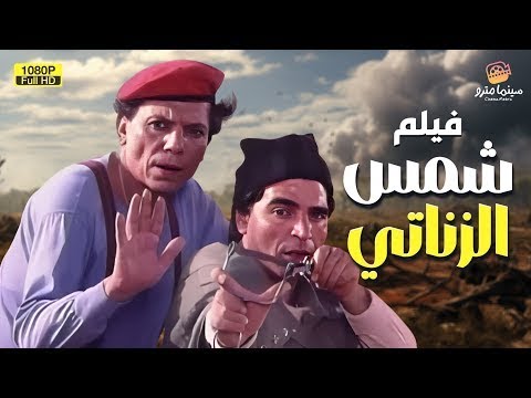فيلم شمس الزناتي بطولة عادل امام Full HD