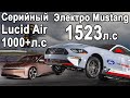 Gordon Murray T.50S! Рекорд Электро Мустанга 1500+л.с, Обзор Lucid Air 1000+л.с!