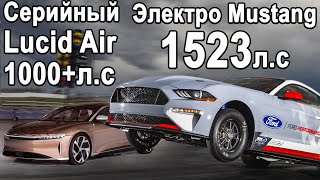 Обзор Lucid Air, Ещё Мощнее и Легче - GMA T.50S, Электро Mustang 1500+л.с, Aston Martin Victor