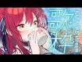 【歌枠/KARAOKE】今日のお昼ごはんなに~?🌸平成アニソンメイン!【 #早乙女あずき vtuber 】