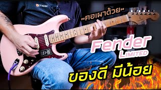 Fender Limited Edition Player ของดีที่มีน้อย!! : กล่องต้องสงสัย#8