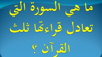 السورة التي تعادل ثلث القرآن