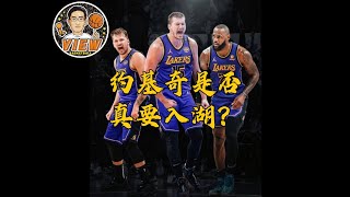 约基奇是否真要入湖？湖人报价都还能出谁？掘金掌门是否有人选？