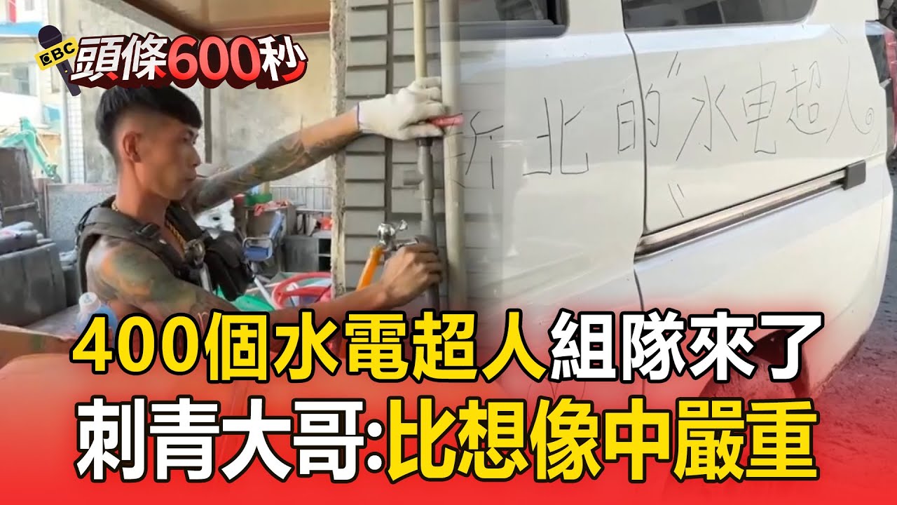 400個水電超人組隊來了！刺青大哥：現場比想像中嚴重