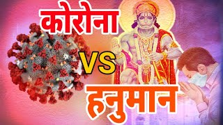 😷Corona Virus😷 🚩Hanuman ji new bhakti whatsapp status video song Bajrangbali balaji 2020 Bada magal