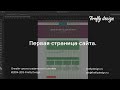 Урок 7. Веб-дизайн. Первый и второй экран сайта.