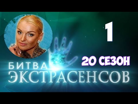 Битва экстрасенсов 20 сезон 1 выпуск на ТНТ. Анастасия Волочкова героиня испытания «Мистер Х»