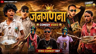 Janganana || рдЬрдирдЧрдгрдирд╛ || King comedy 007 ЁЯШВ