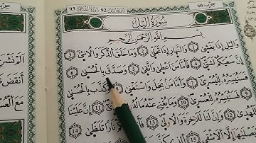 سورة الليل sourate Al-lail/ surat برواية ورش عن نافع