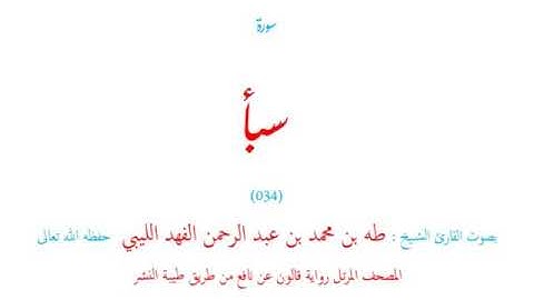 🌷قرآن كريم🌷سورة سبأ🌷(034)🌷طه الفهد الليبي🌷مصحف مرتل🌷رواية قالون عن نافع🌷