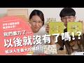 我們盡力了...以後就沒有了嗎！？解決人生最大的難題！！【腦波弱日常】EP119