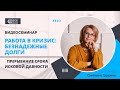 РАБОТА В КРИЗИС: БЕЗНАДЕЖНЫЕ ДОЛГИ. ПРЕРЫВАНИЕ СРОКА ИСКОВОЙ ДАВНОСТИ