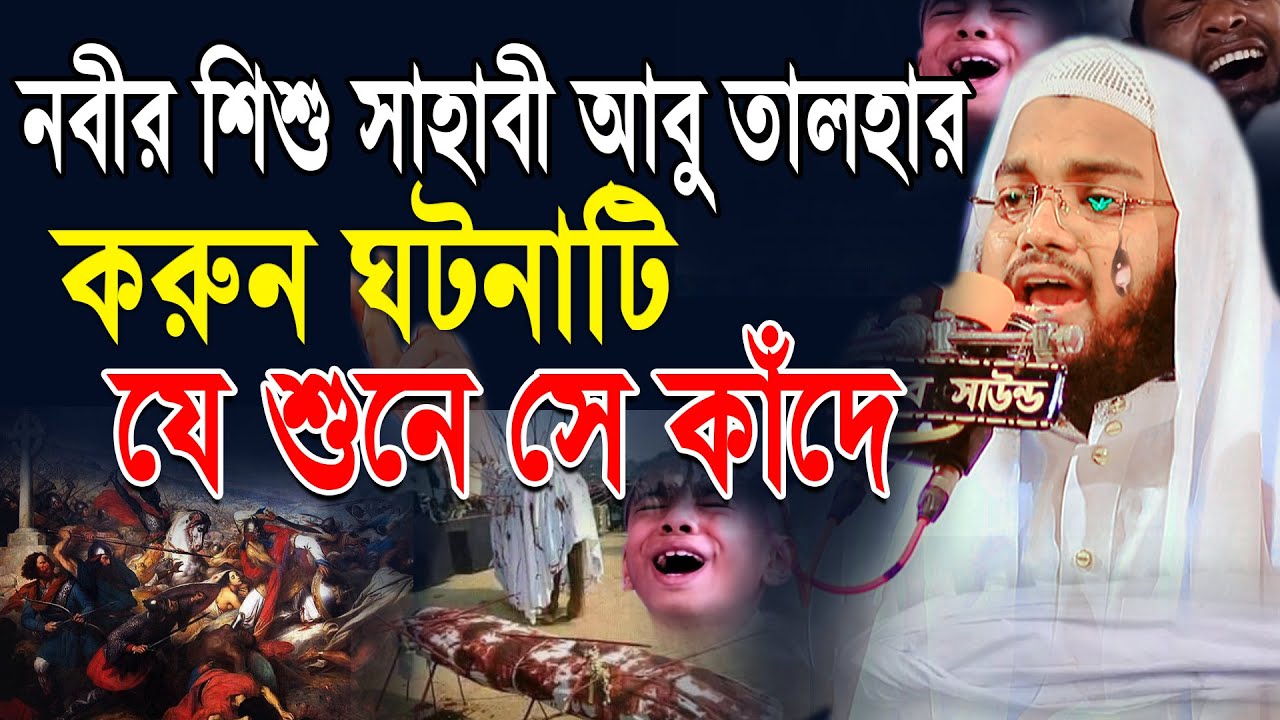 শিশু সাহাবী তালহার করুন ঘটনায় কাঁদিয়েছে হাজারো জনতা কে,মুফতি মাহফুজুর রহমান জাবের Mahfuzur Rahman