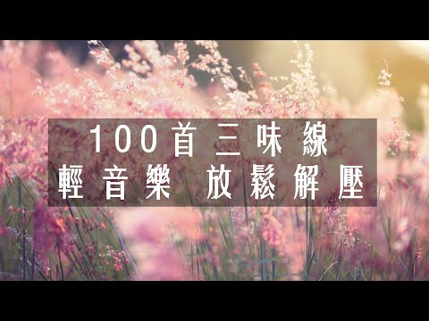 週末最好聽 100首三味線輕音樂 放鬆解壓