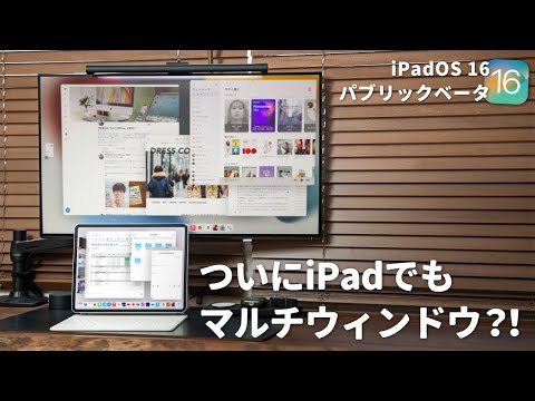 【iPadOS 16】iPadがついにPCになる？新機能のマルチウィンドウを使ってみた感想