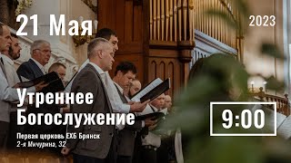 21 мая | утреннее служение |  Прямая трансляция