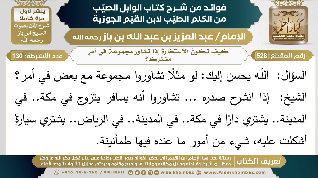 528- كيف تكونُ الاستخارةُ إذا تشاورَ مجموعةٌ في أمرٍ مشترك؟ - فوائد شرح كتاب الوابل الصيب - ابن باز