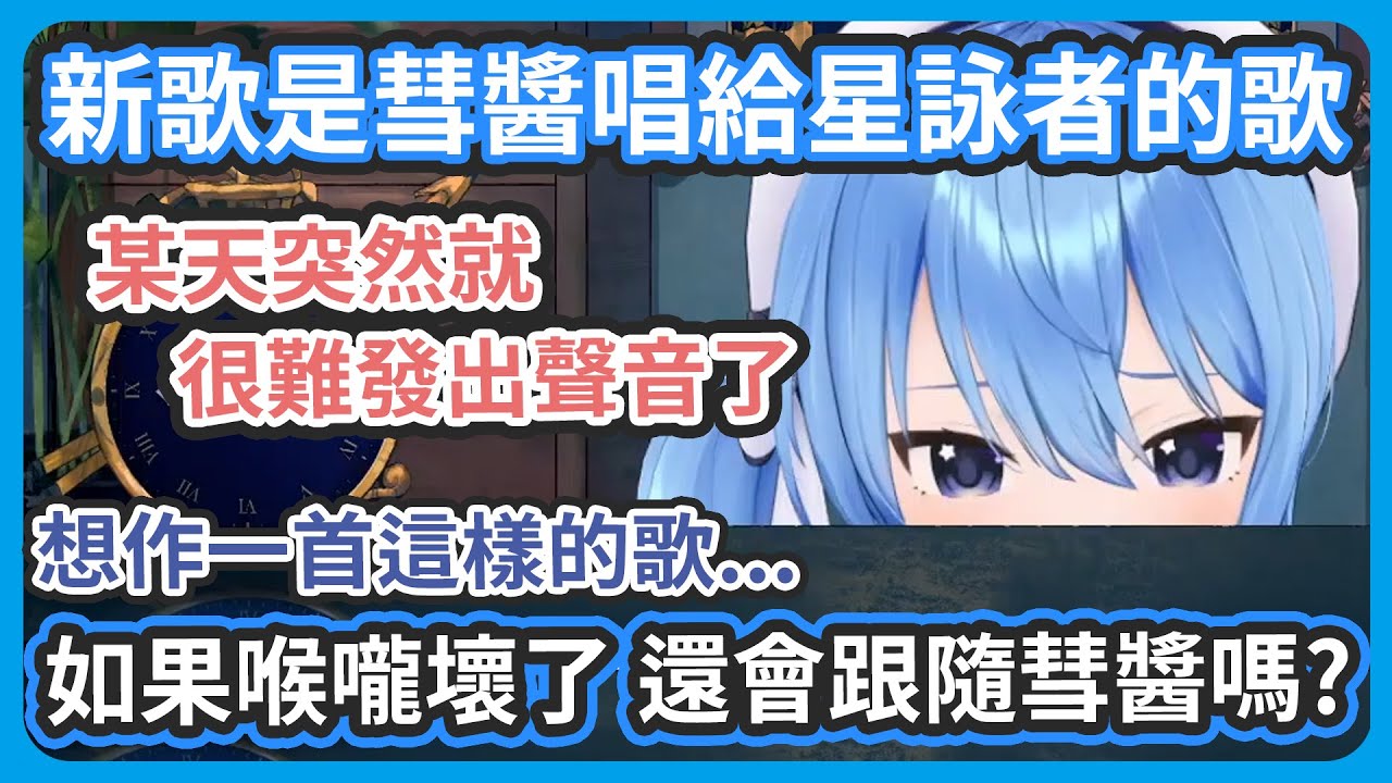 雖然很不想說出來...但是新歌是彗醬作給星詠者的歌 ! 以前初期還有歌回週、慢慢的狀況越來越糟、突然有一天聲音就明顯發不太出來了 !【星街すいせい/星街彗星 】