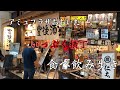 【食レポ】【大分グルメ】アミュプラザおおいた「いっぷく横丁」内を食べ飲み歩く！【飯テロ】【豊後酒場】【竹乃屋】【もも炭火焼じんた】【アミュプラザおおいた】【いっぷく横丁】